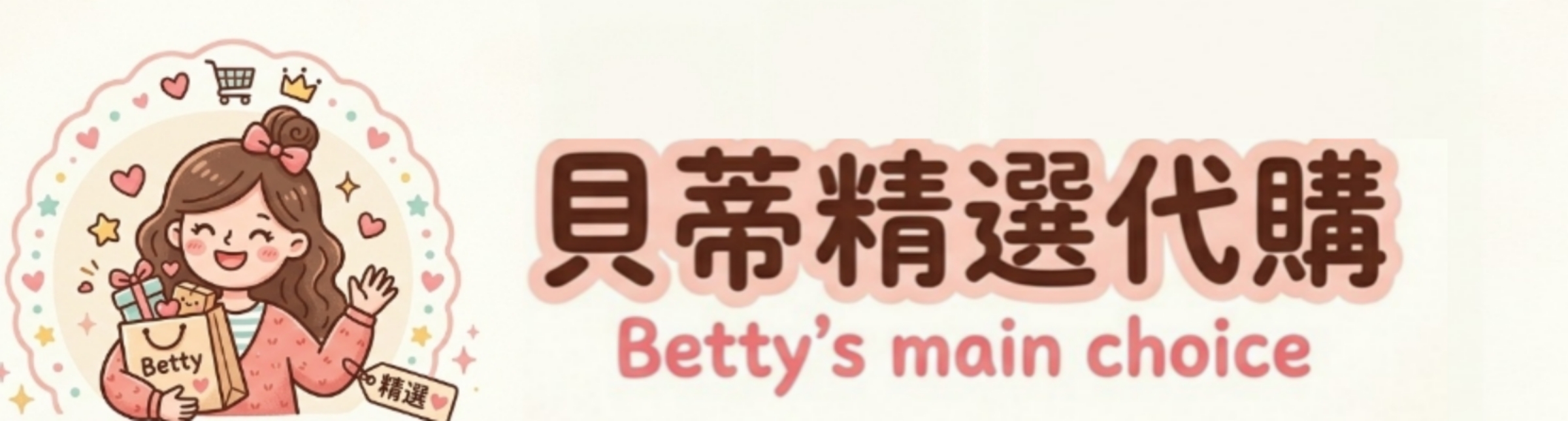 貝蒂萌物精選 Betty's Main choice